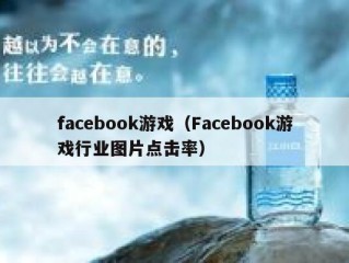 facebook游戏（Facebook游戏行业图片点击率）