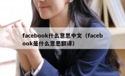 facebook什么意思中文（facebook是什么意思翻译）
