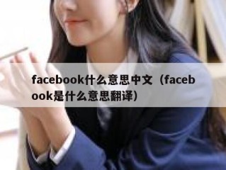facebook什么意思中文（facebook是什么意思翻译）