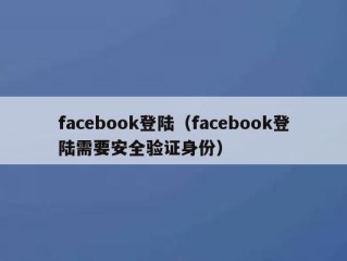 facebook登陆（facebook登陆需要安全验证身份）