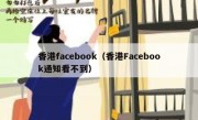 香港facebook（香港Facebook通知看不到）