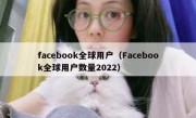 facebook全球用户（Facebook全球用户数量2022）