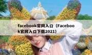 facebook官网入口（Facebook官网入口下载2021）