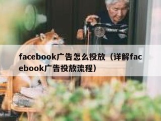 facebook广告怎么投放（详解facebook广告投放流程）