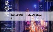 tiktok官网（tiktok官网app）