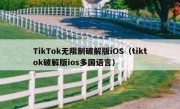 TikTok无限制破解版iOS（tiktok破解版ios多国语言）