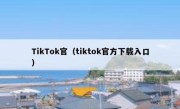 TikTok官（tiktok官方下载入口）