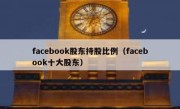 facebook股东持股比例（facebook十大股东）