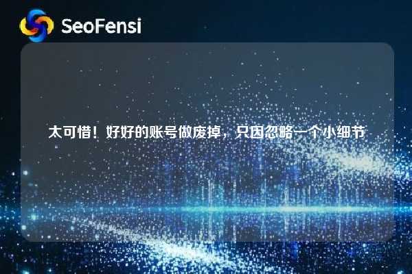 太可惜!好好的账号做废掉,只因忽略一个小细节 第1张 太可惜!好好的账号做废掉,只因忽略一个小细节 第1张