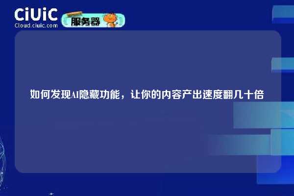 如何发现AI隐藏功能,让你的内容产出速度翻几十倍 第1张 如何发现AI隐藏功能,让你的内容产出速度翻几十倍 第1张