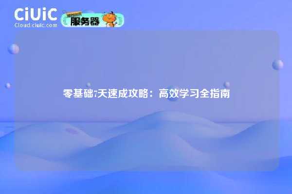 零基础7天速成攻略：高效学习全指南