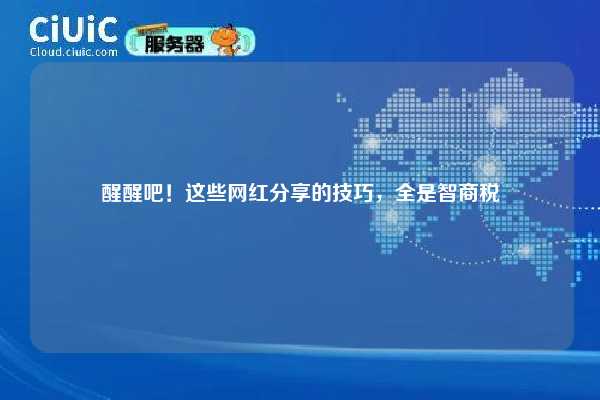 醒醒吧!这些网红分享的技巧,全是智商税 第1张 醒醒吧!这些网红分享的技巧,全是智商税 第1张